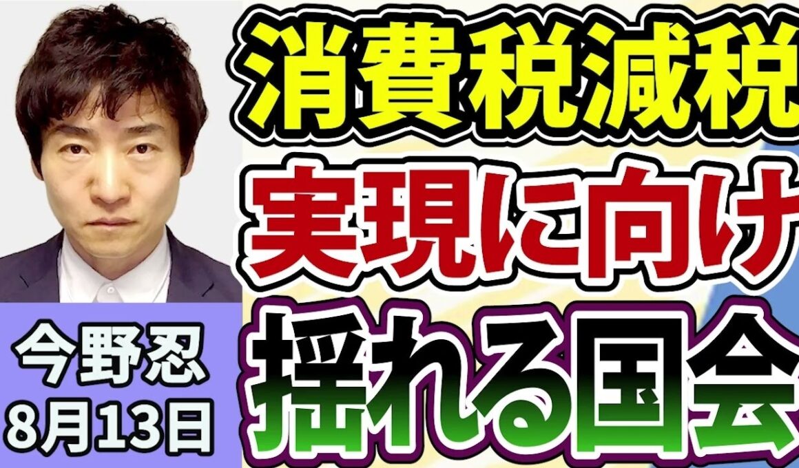 今野忍「初の消費税減税の世界は来る！？実現に向けたここからのハードルは？」「元新聞記者の今野忍と考える、オールドメディアのこれから！」8月13日