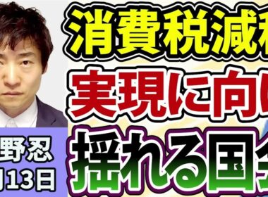 今野忍「初の消費税減税の世界は来る！？実現に向けたここからのハードルは？」「元新聞記者の今野忍と考える、オールドメディアのこれから！」8月13日