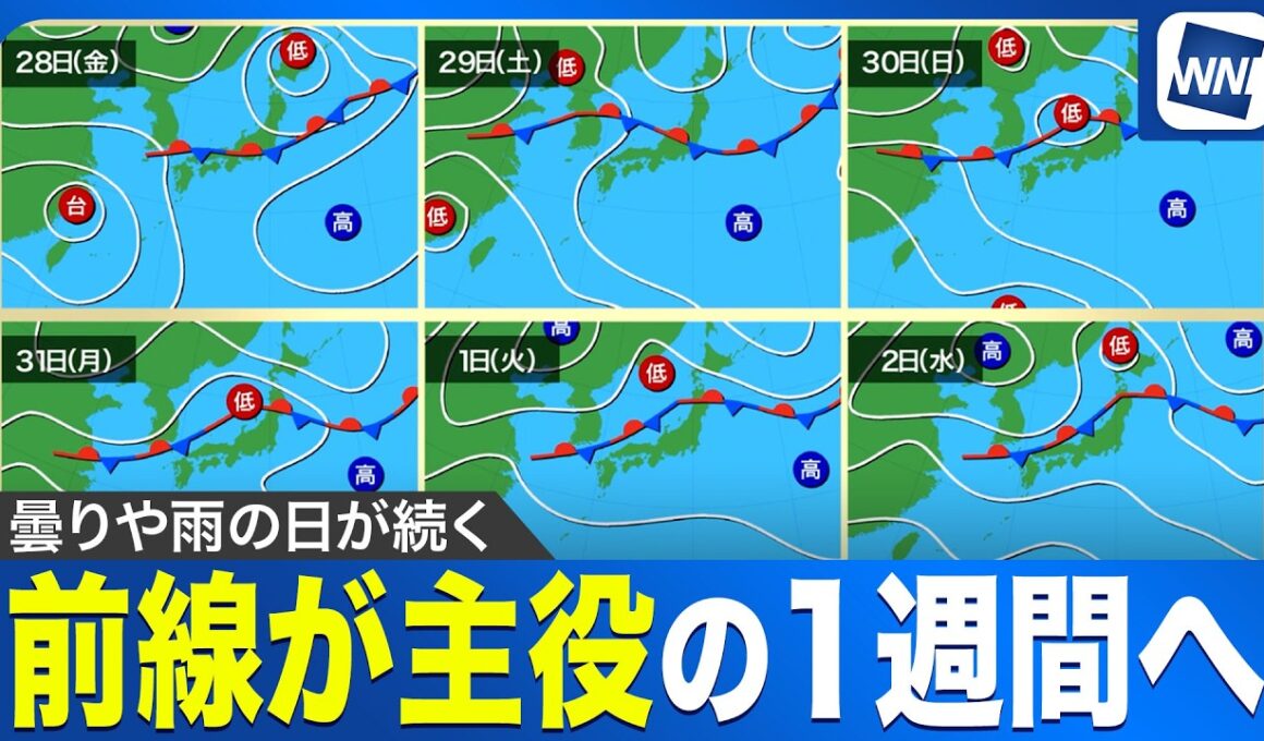【週間天気予報】前線が主役の1週間へ／各地で曇りや雨のスッキリしない天気に