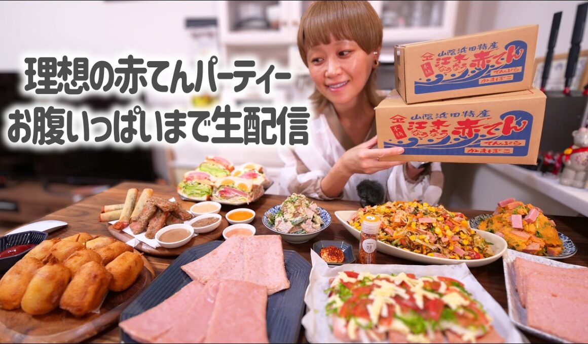 【大食い】赤天晩酌パーティー！今までのレシピ大集合でおなかいっぱいまで生配信！【ノーカット】【MUKBANG】