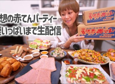 【大食い】赤天晩酌パーティー！今までのレシピ大集合でおなかいっぱいまで生配信！【ノーカット】【MUKBANG】