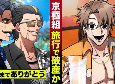【漫画】京極組...旅行で破産か。今までありがとう...これからもよろしく。