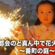 #206 番町の花火2026