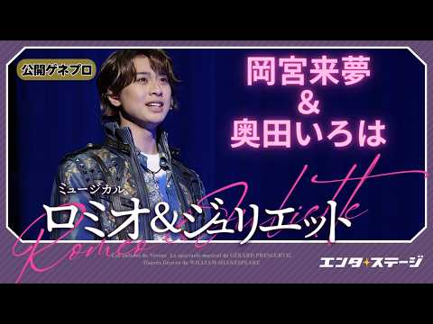 2024年版ミュージカル『ロミオ＆ジュリエット』公開ゲネプロダイジェスト　【岡宮来夢・奥田いろは（乃木坂46）ver.】│#エンタステージ