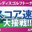 ニトリレディスゴルフトーナメント 2日目 2R スコア速報 上位選手は誰か？
