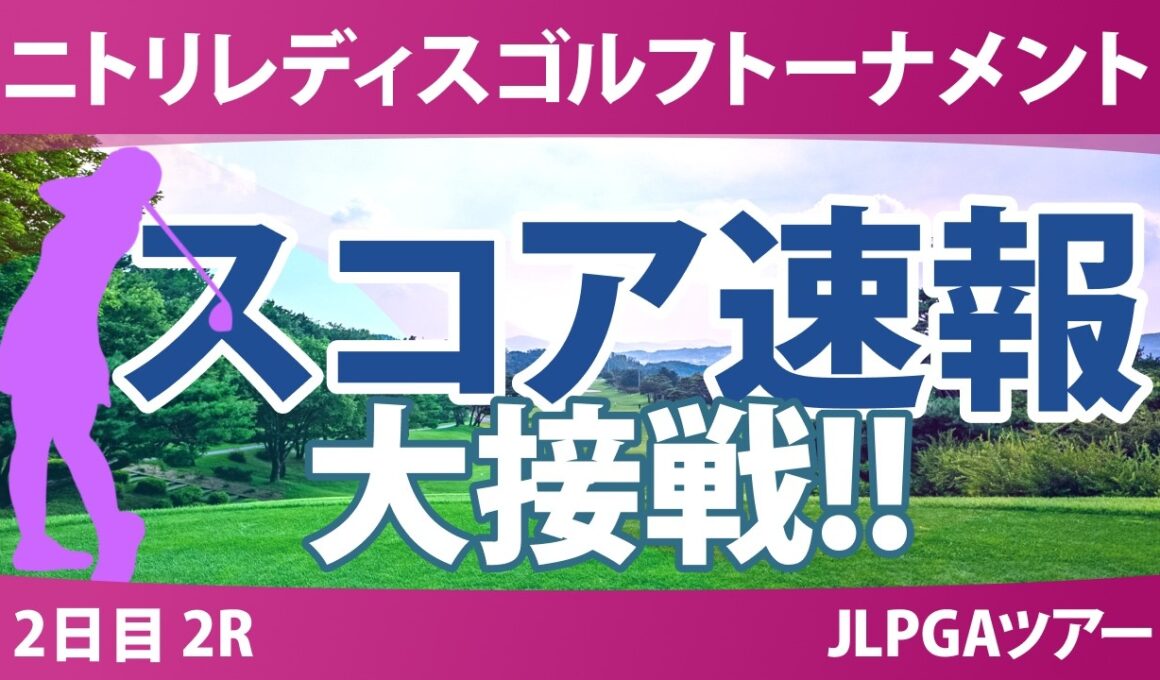 ニトリレディスゴルフトーナメント 2日目 2R スコア速報 上位選手は誰か？