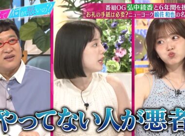 番組OG弘中綾香と“あざとくて”の6年間を振り返る‼ 田中みな実VSニューヨーク嶋佐和也の名言アワードとは!?｜#あざとくて何が悪いの？ #TVer で最新話配信中！