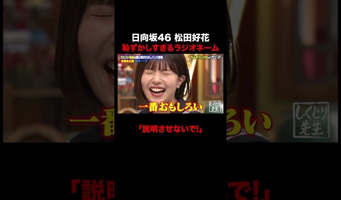 日向坂46 松田好花のラジオネームが恥ずかしすぎる!? #しくじり先生 #オードリー春日 #GSHOCK #日向坂46 #松田好花 #ABEMA