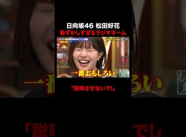 日向坂46 松田好花のラジオネームが恥ずかしすぎる!? #しくじり先生 #オードリー春日 #GSHOCK #日向坂46 #松田好花 #ABEMA