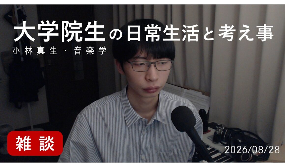 音楽が伝えるものは何かと考えると、「伝える」という問題が出てきて、言語の「伝える」体系から疑わしくなる｜小林真生の小話 2026/08/28