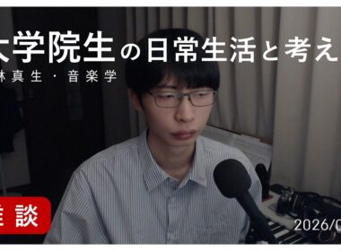 音楽が伝えるものは何かと考えると、「伝える」という問題が出てきて、言語の「伝える」体系から疑わしくなる｜小林真生の小話 2026/08/28