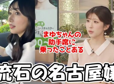 【小林李衣奈】実はまゆちゃんの助手席に乗ったことがあるとサラっと告白するお天気お姉さん