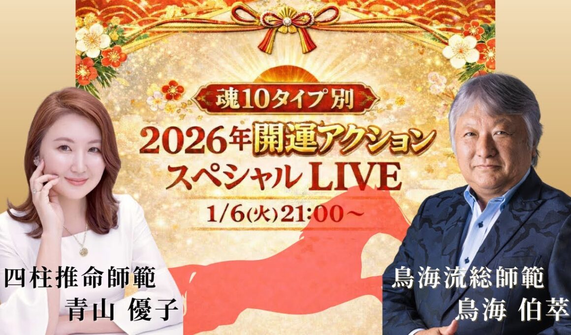 魂タイプ別2026年開運アクション！【鳥海 伯萃総師範＆青山優子】