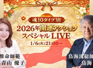 魂タイプ別2026年開運アクション！【鳥海 伯萃総師範＆青山優子】