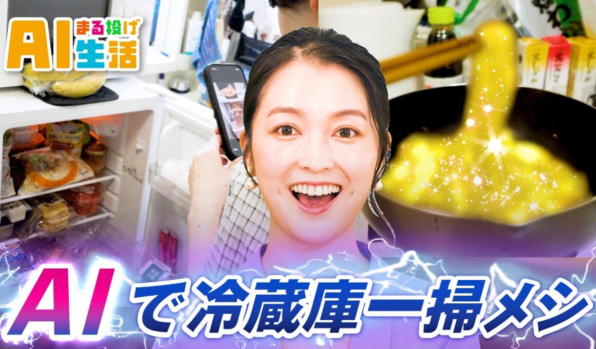 買い足しゼロ！　冷蔵庫の残り物で美味い一品は作れる？／AIで絶品料理に挑戦！／簡単レシピ・節約料理／福田典子も驚き