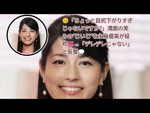 😊「ちょっと目尻下がりすぎじゃないですか？」満面の笑みの“じいじ”を永島優美が投稿💞⇒「デレデレじゃない」と反響🗨️