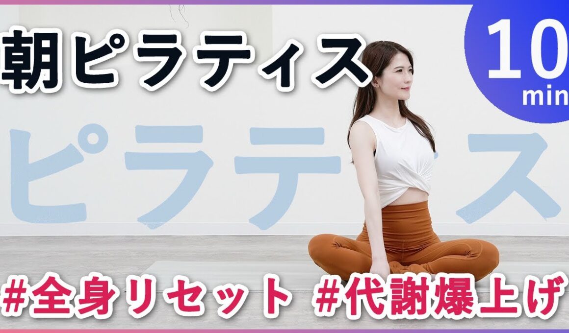 【朝ピラティス10分】代謝UP、ほぐして伸ばして鍛えて整える姿勢改善ストレッチ効果も