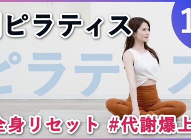 【朝ピラティス10分】代謝UP、ほぐして伸ばして鍛えて整える姿勢改善ストレッチ効果も