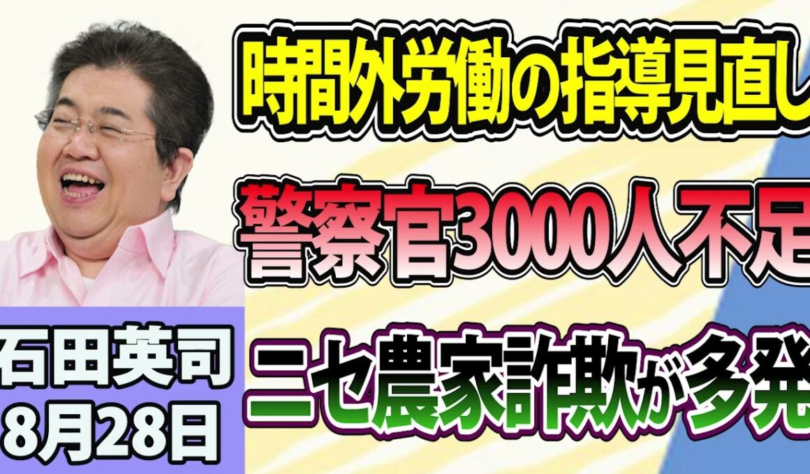 石田英司「時間外労働の指導、9月から見直しへ」「警視庁で警察官3000人足りず、治安にも影響か」「フルーツの格安販売をうたう、ニセ農家詐欺にご用心！」8月28日