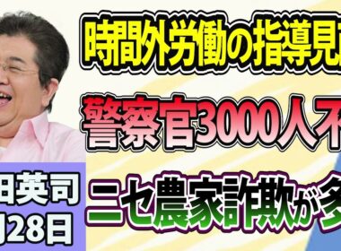 石田英司「時間外労働の指導、9月から見直しへ」「警視庁で警察官3000人足りず、治安にも影響か」「フルーツの格安販売をうたう、ニセ農家詐欺にご用心！」8月28日