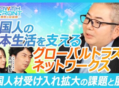 【外国人の来日から定着までを支援するプラットフォーム企業】グローバルトラストネットワークス 代表取締役社長 後藤 裕幸氏『GROWTH FRONT』× 大川智宏氏／外国人70万人超を支援／人手不足解消
