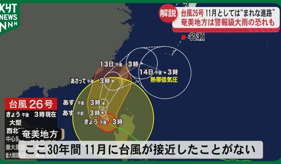 【荒場気象予報士解説】台風26号が11月に奄美へ異例の接近　警報級の大雨に厳重警戒！