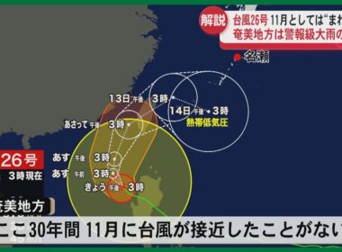【荒場気象予報士解説】台風26号が11月に奄美へ異例の接近　警報級の大雨に厳重警戒！