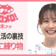 日常生活の裏技！「パンに練り物」【アナメロ】