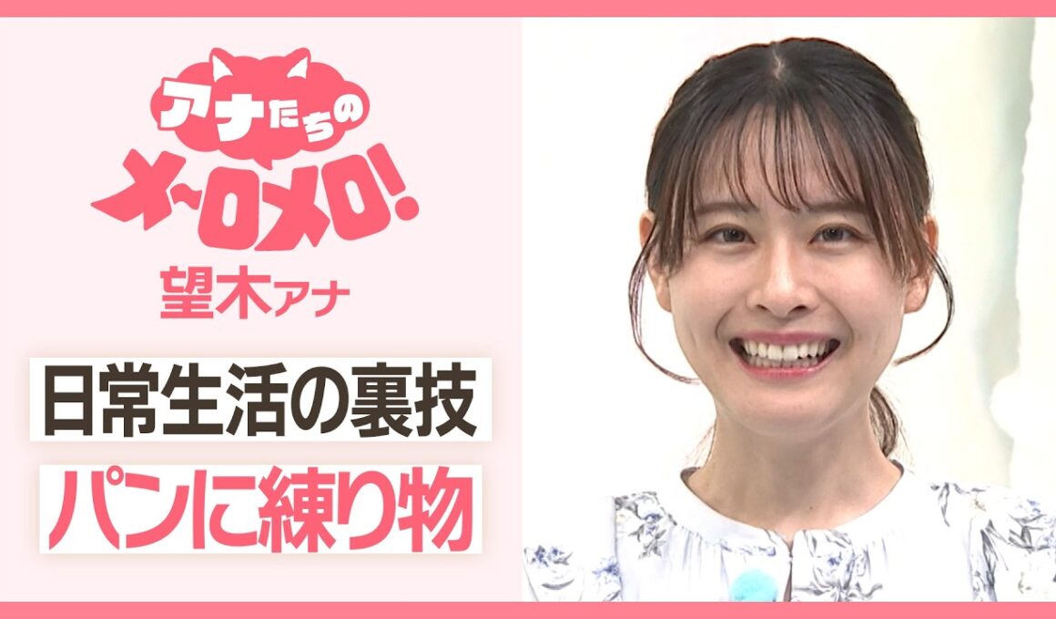 日常生活の裏技！「パンに練り物」【アナメロ】