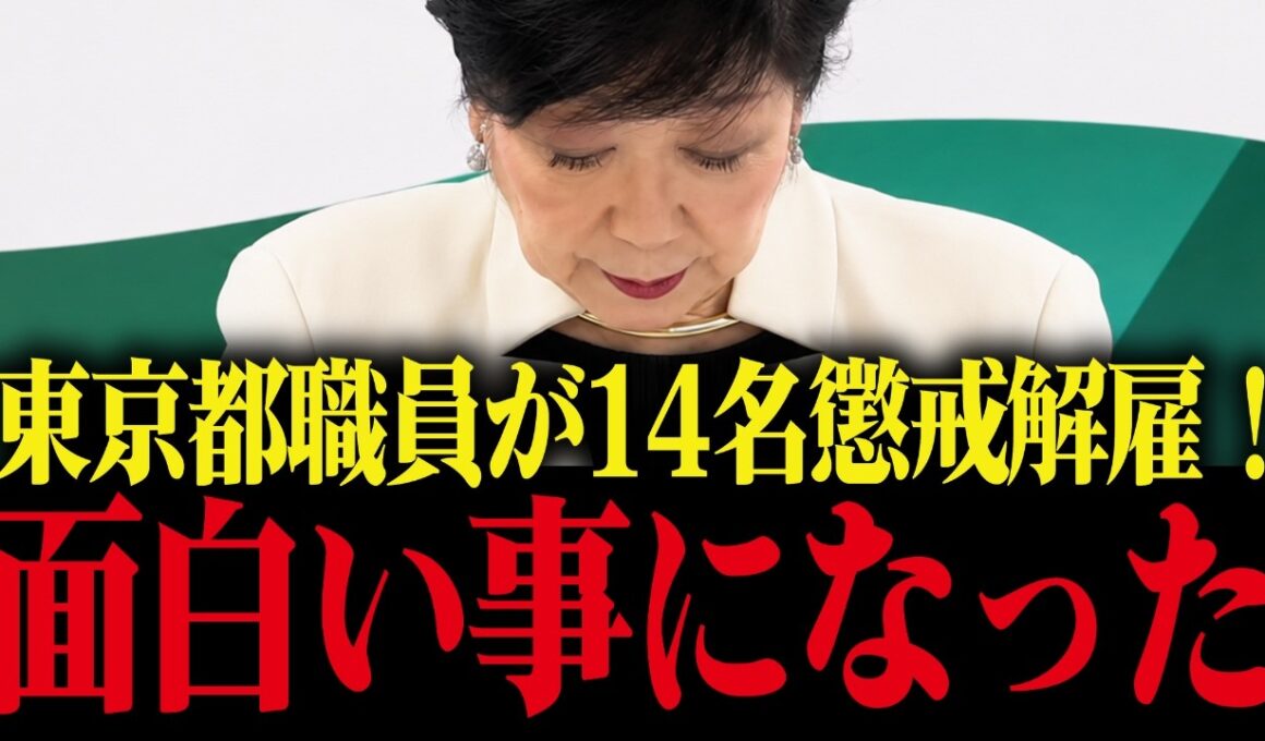 【小池百合子】都職員不正隠蔽で懲戒処分...これが小池都政の実態です...【さとうさおり 小池都知事 学歴詐称疑惑 カイロ大学】