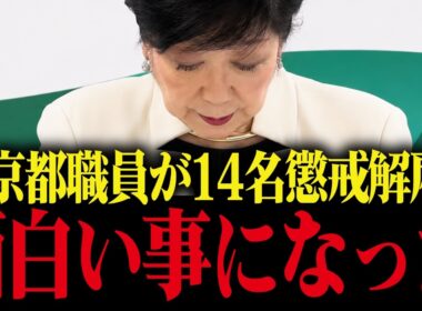 【小池百合子】都職員不正隠蔽で懲戒処分...これが小池都政の実態です...【さとうさおり 小池都知事 学歴詐称疑惑 カイロ大学】
