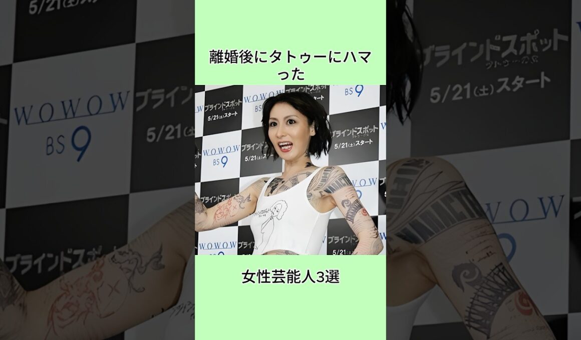 離婚後にタトゥーにハマった女性芸能人3選#shorts #芸能人 #芸能界