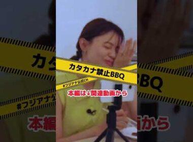 【肉の祭典!?】楽しいバーベキューが一転“超ストレスな”カタカナ禁止でフジアナどうなる？【宮澤智・酒主義久・宮司愛海・海老原優香】②