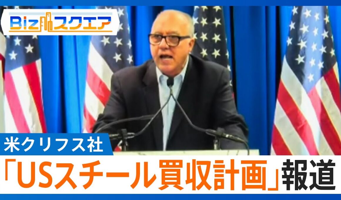 知っておきたい経済ニュース1週間 1/18（土）米クリフス社「USスチール買収計画」報道 /三菱UFJ銀行元行員の女 窃盗疑いで逮捕 /（解説）24年訪日外国人旅行者数 過去最多更新【Bizスクエア】