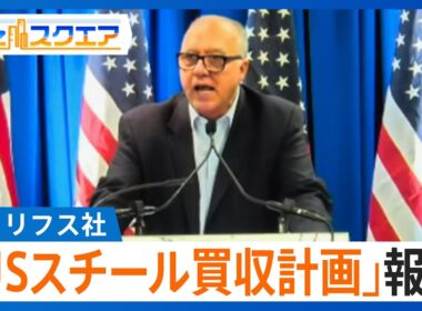 知っておきたい経済ニュース1週間 1/18（土）米クリフス社「USスチール買収計画」報道 /三菱UFJ銀行元行員の女 窃盗疑いで逮捕 /（解説）24年訪日外国人旅行者数 過去最多更新【Bizスクエア】
