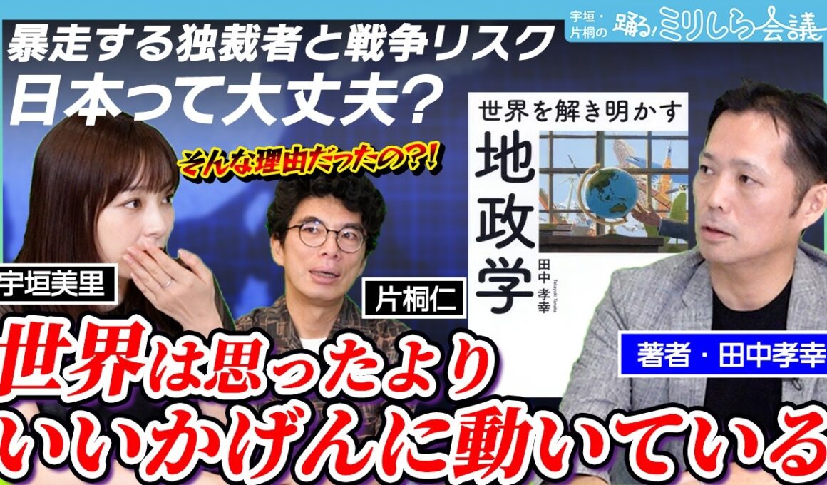 地政学で物騒なニュースの裏側を読み解く！世界は案外いいかげんに動いている？『世界を解き明かす地政学』【宇垣・片桐の踊る！ミリしら会議】
