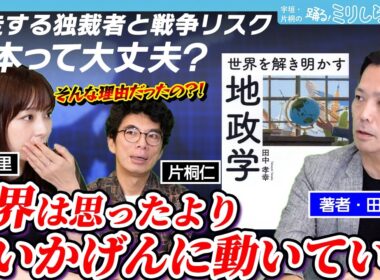 地政学で物騒なニュースの裏側を読み解く！世界は案外いいかげんに動いている？『世界を解き明かす地政学』【宇垣・片桐の踊る！ミリしら会議】