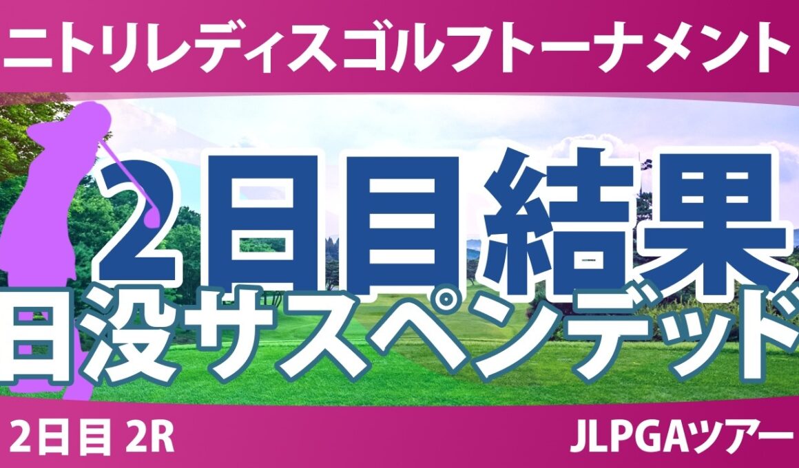 ニトリレディスゴルフトーナメント 2日目 2R 結果 速報 上位選手は誰か？