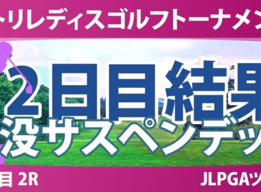 ニトリレディスゴルフトーナメント 2日目 2R 結果 速報 上位選手は誰か？