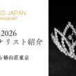 ミスジャパン日本大会ファイナリストを一挙紹介【missjapan2026】 Beauty pageant  #ミスジャパン #ミスコン