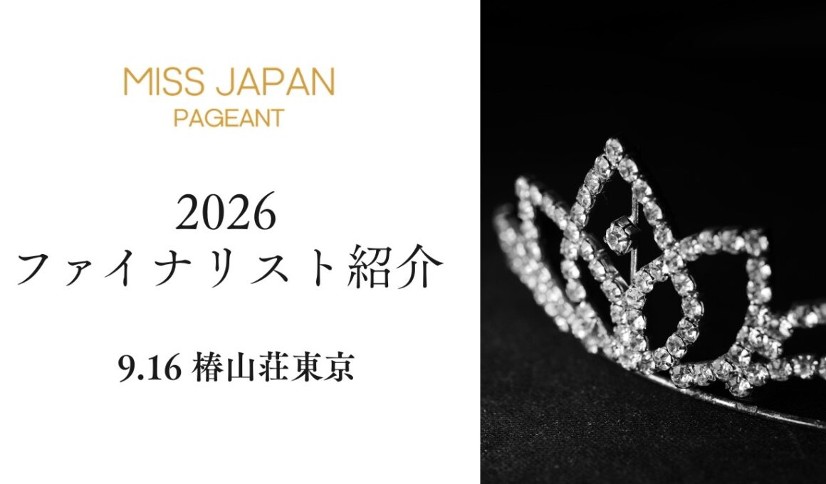 ミスジャパン日本大会ファイナリストを一挙紹介【missjapan2026】 Beauty pageant  #ミスジャパン #ミスコン