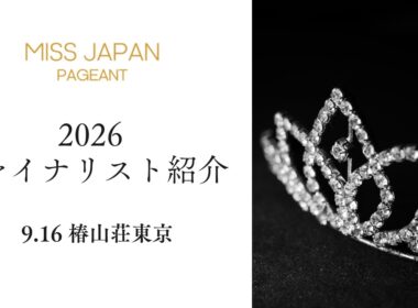 ミスジャパン日本大会ファイナリストを一挙紹介【missjapan2026】 Beauty pageant  #ミスジャパン #ミスコン