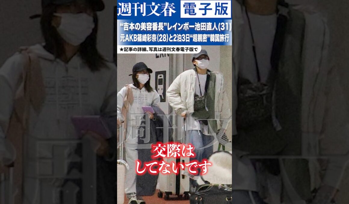 “吉本の美容番長”レインボー池田直人(31)が元AKB篠崎彩奈（28）と2泊3日“超親密”韓国旅行