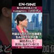 【利益率も大事】#ENGINE #杉崎美香 #山崎怜奈 #梅乃宿酒造 #カンテレ #ビジネス