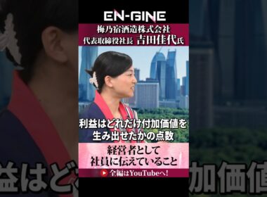 【利益率も大事】#ENGINE #杉崎美香 #山崎怜奈 #梅乃宿酒造 #カンテレ #ビジネス