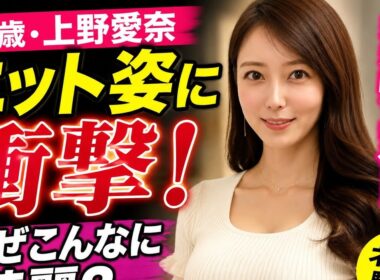 35歳・上野愛奈、ニット姿に衝撃！なぜこんなに綺麗？