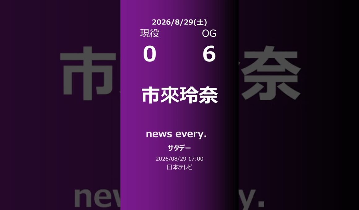【明日の乃木坂】現役・OG 2026/08/29 #shorts #乃木坂46 【番組出演】