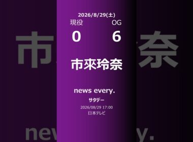 【明日の乃木坂】現役・OG 2026/08/29 #shorts #乃木坂46 【番組出演】