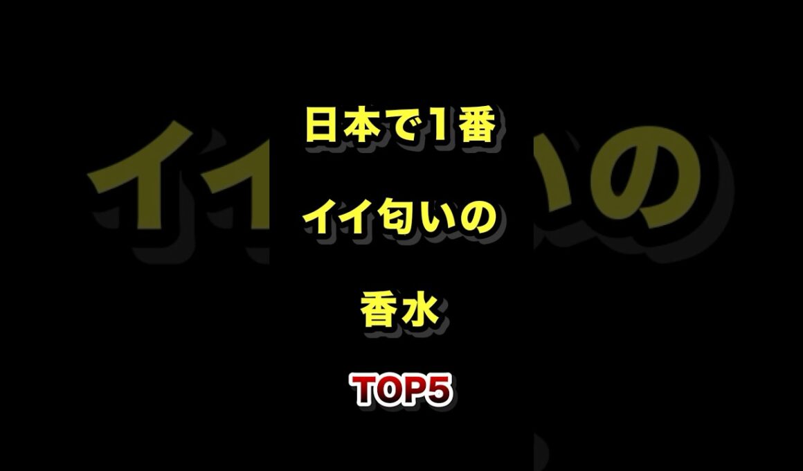 ㊗️150万再生!!日本で1番イイ匂いの香水TOP5 #日本一 #いい匂い #香水 #ランキング動画