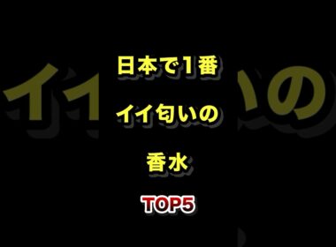 ㊗️150万再生!!日本で1番イイ匂いの香水TOP5 #日本一 #いい匂い #香水 #ランキング動画